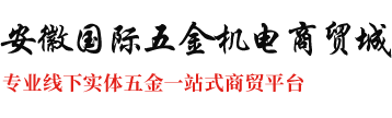 安徽國際五金機電商貿(mào)城