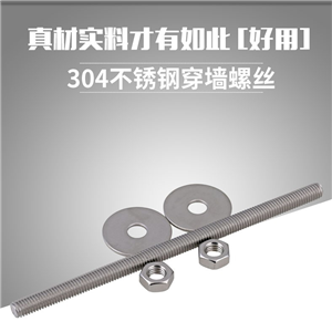 不銹鋼絲桿夾緊固定穿墻螺絲 長(zhǎng)螺桿加長(zhǎng)螺桿螺栓M6M8M10M12