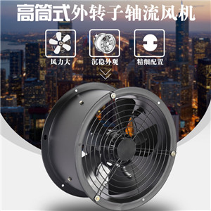 高筒式外轉子軸流風機220v靜音高速強力排氣廚房低噪音工業(yè)抽風機